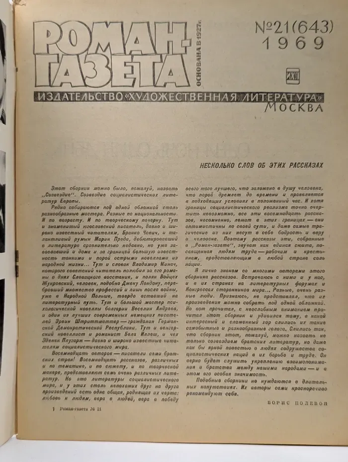 Роман-газета. Выпуск № 21/1969