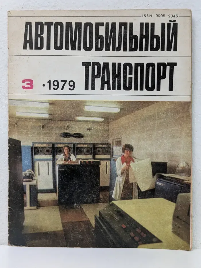 Автомобильный транспорт. Выпуск № 3/1979