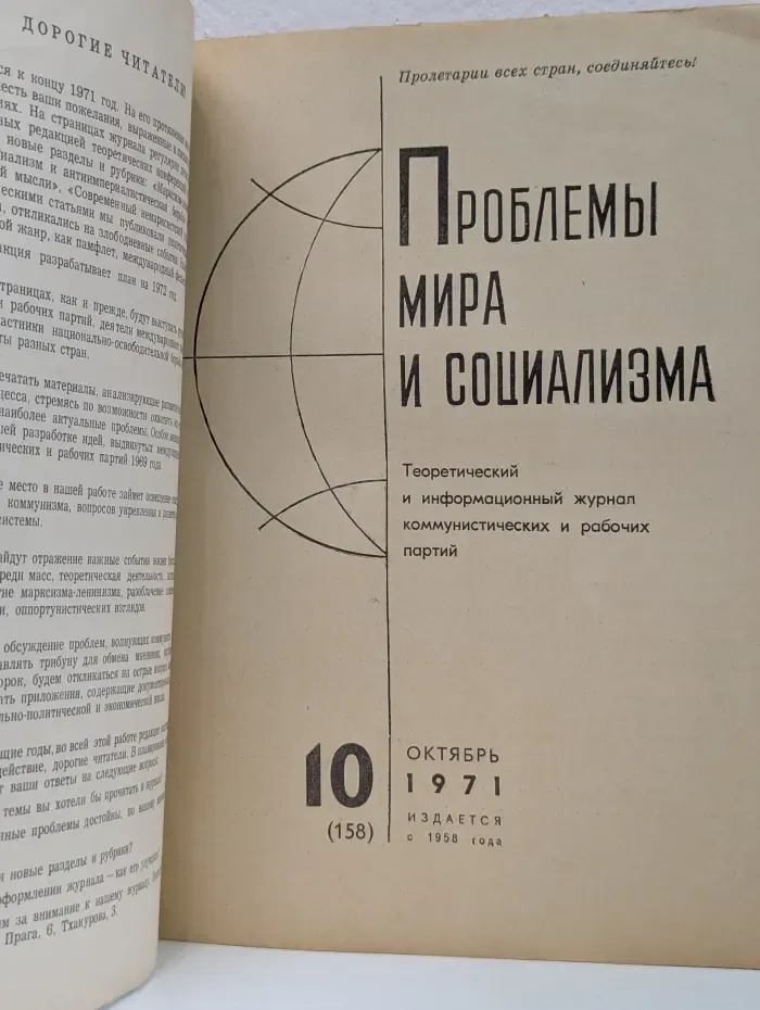Проблемы мира и социализма. Выпуск № 10/1971
