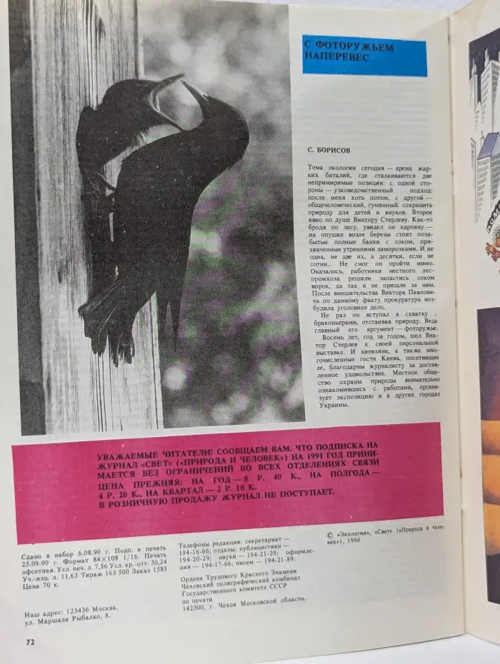 Природа и человек. Выпуск № 10/1990