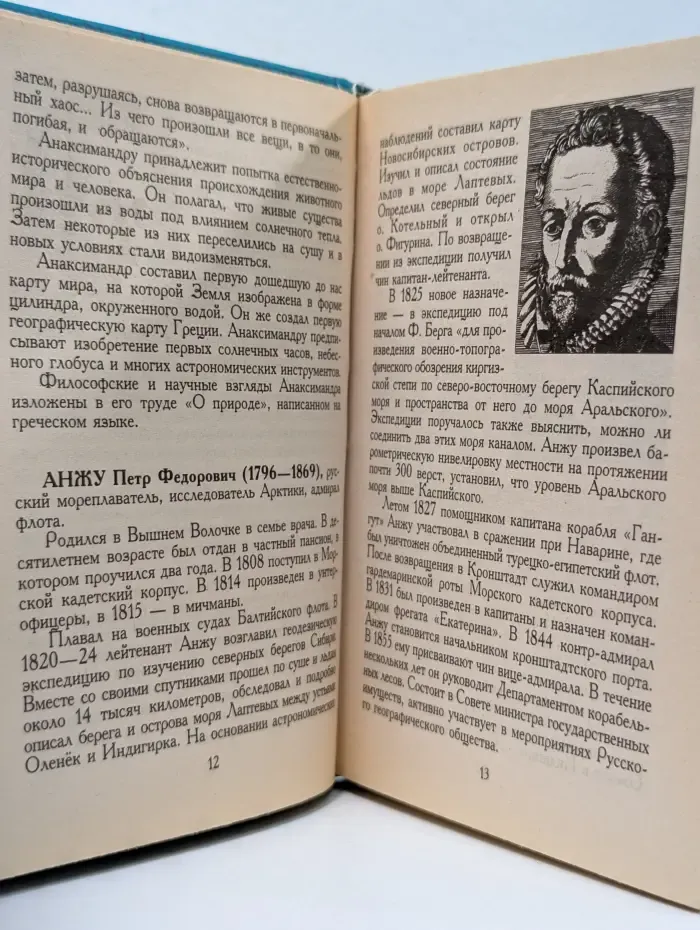 Краткие биографические словари. Географы и путешественники