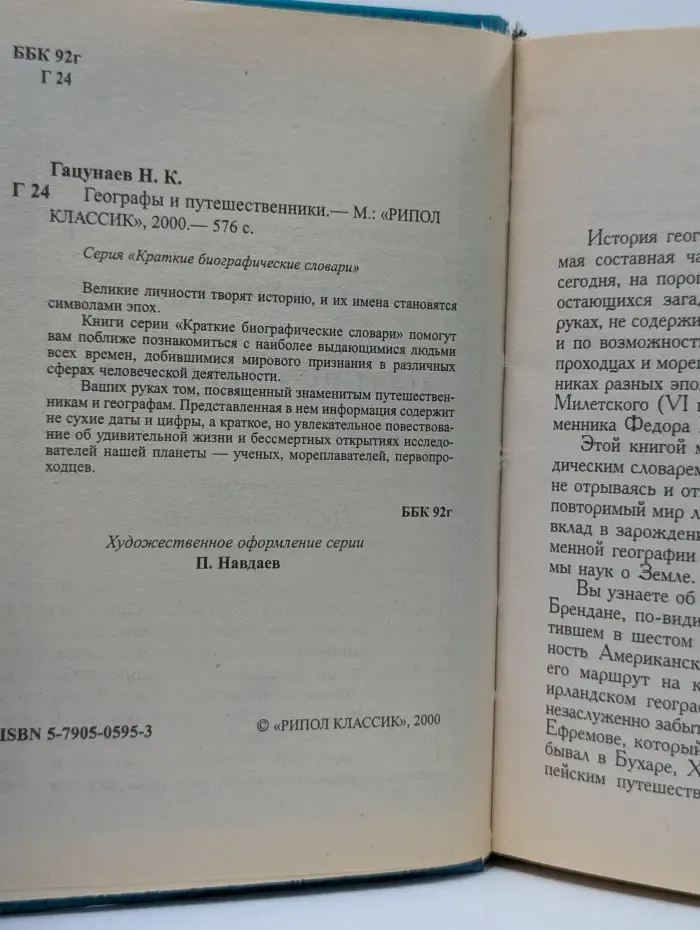 Краткие биографические словари. Географы и путешественники
