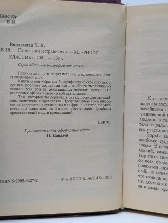 Краткие биографические словари. Политики и правители