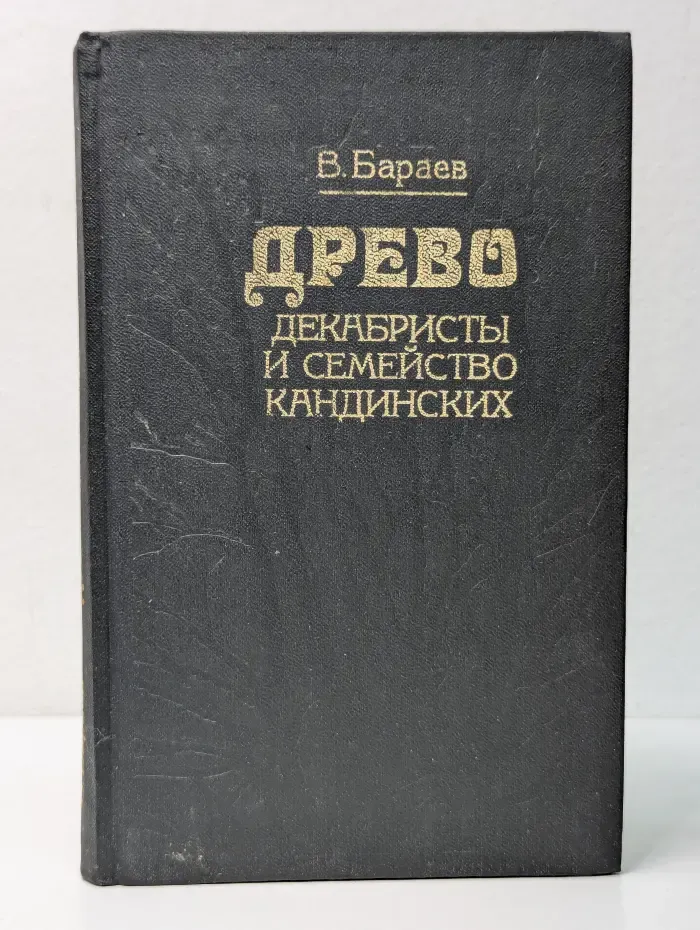 Древо. Декабристы и семейство Кандинских