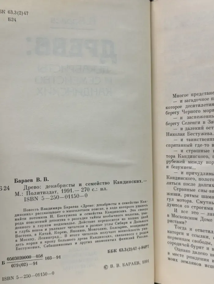 Древо. Декабристы и семейство Кандинских