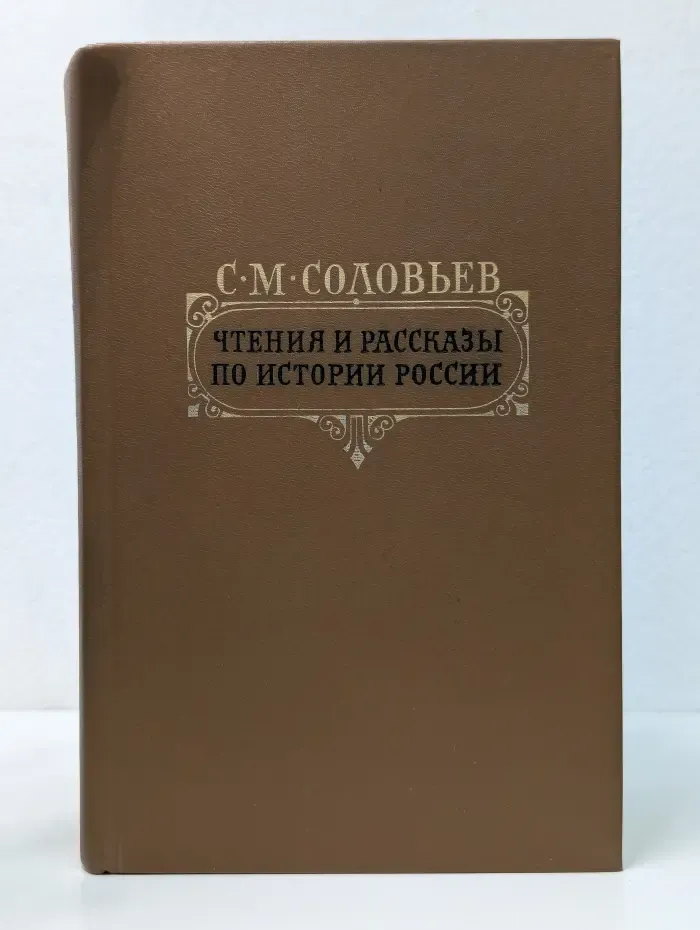 С. М. Соловьев. Чтения и рассказы по истории России