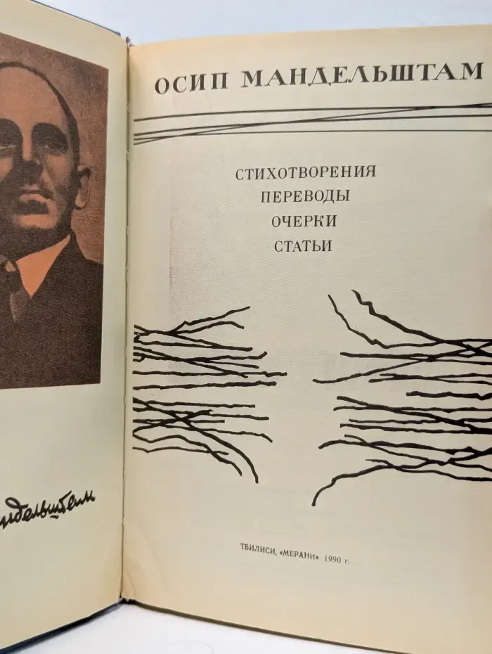 Осип Мандельштам. Стихотворения. Переводы. Очерки. Статьи