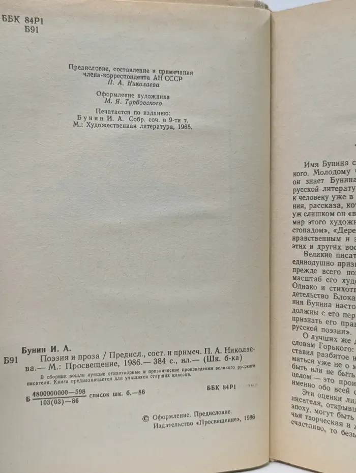 Школьная библиотека. Иван Бунин. Поэзия и проза