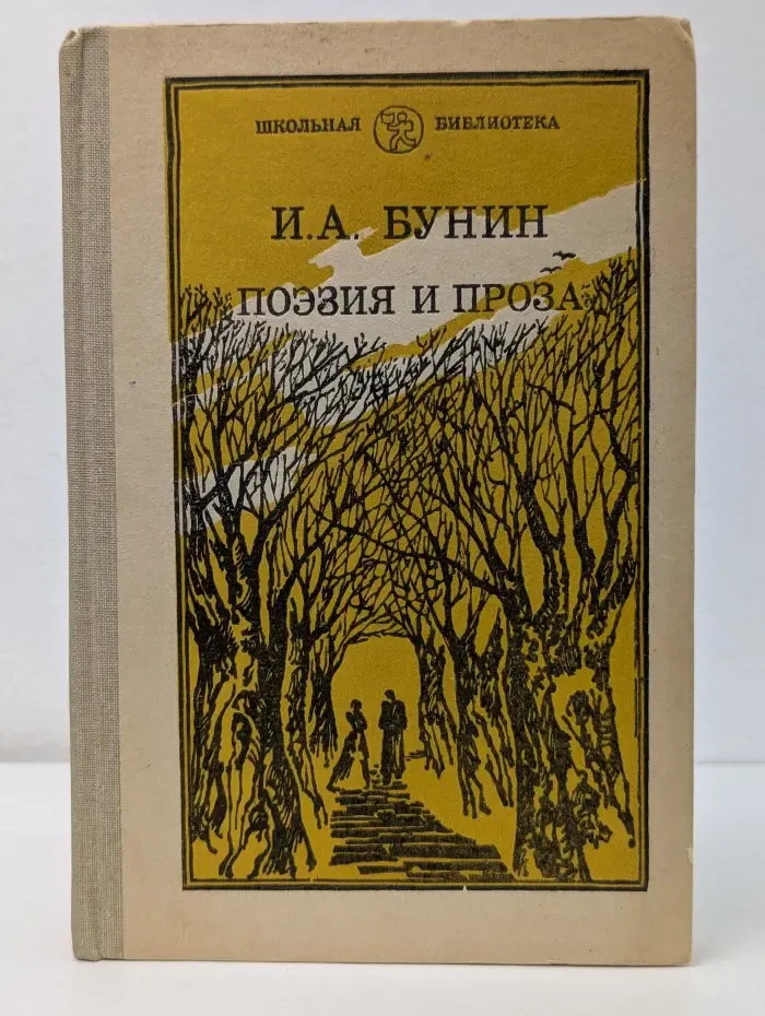 Школьная библиотека. Иван Бунин. Поэзия и проза