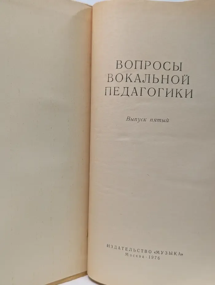 Вопросы вокальной педагогики. Выпуск 5