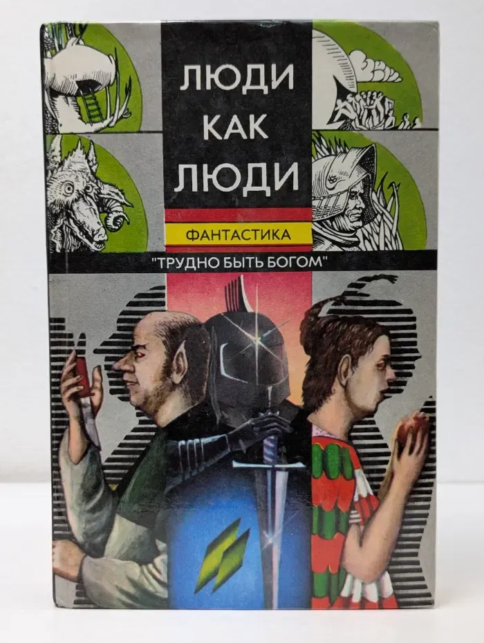 Библиотека советской фантастики. Люди как люди