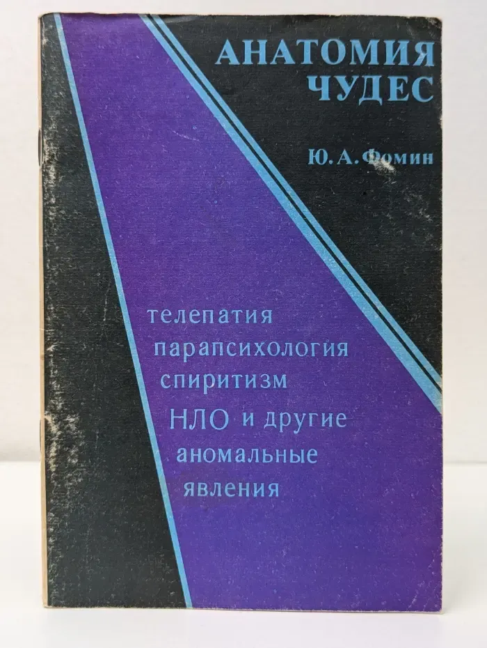 Анатомия чудес. Телепатия, парапсихология, спиритизм, НЛО и другие аномальные явления