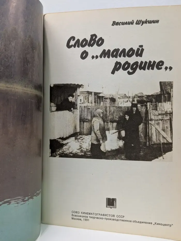 Слово о "малой родине"