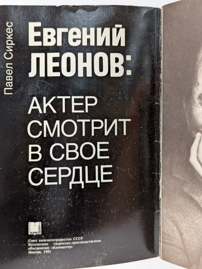 Евгений Леонов: актер смотрит в свое сердце