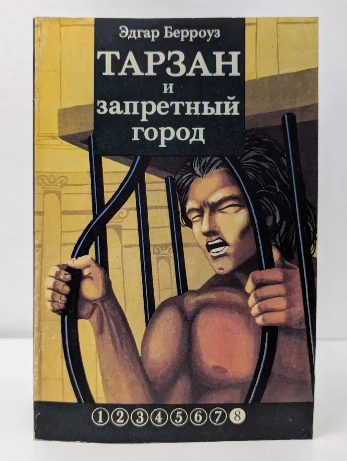 Тарзан. Книга 8. Тарзан и запретный город