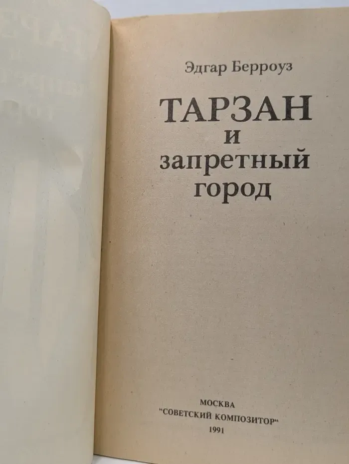Тарзан. Книга 8. Тарзан и запретный город