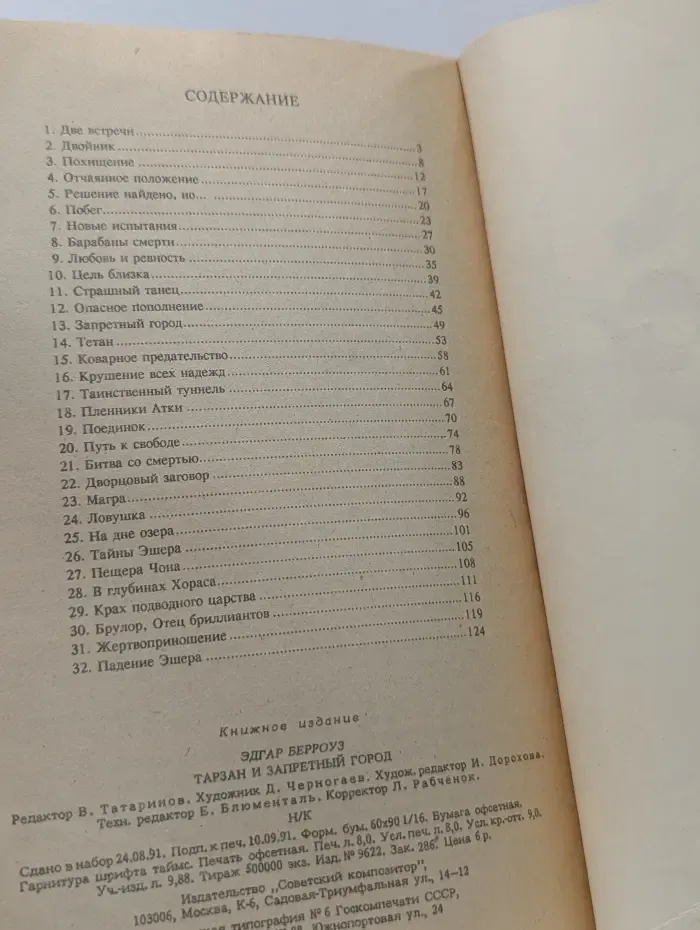 Тарзан. Книга 8. Тарзан и запретный город