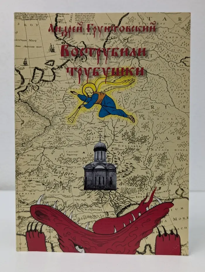 Вострубили трубушки