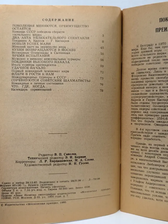 Шахматы-86