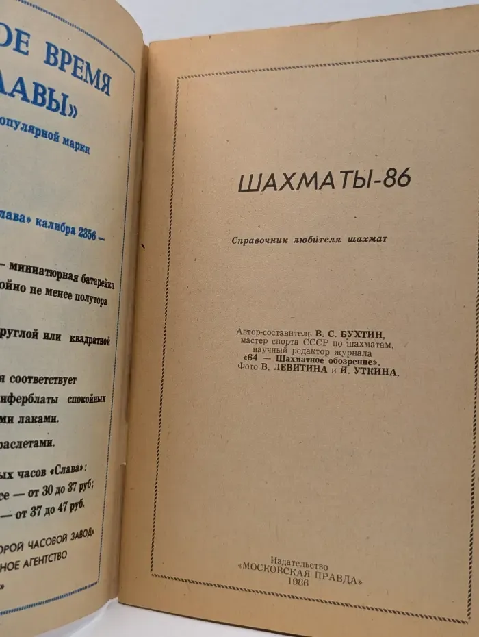Шахматы-86
