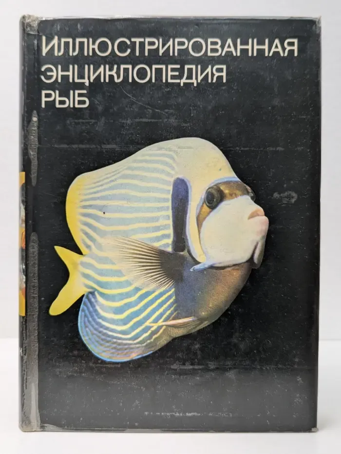 Иллюстрированная энциклопедия рыб