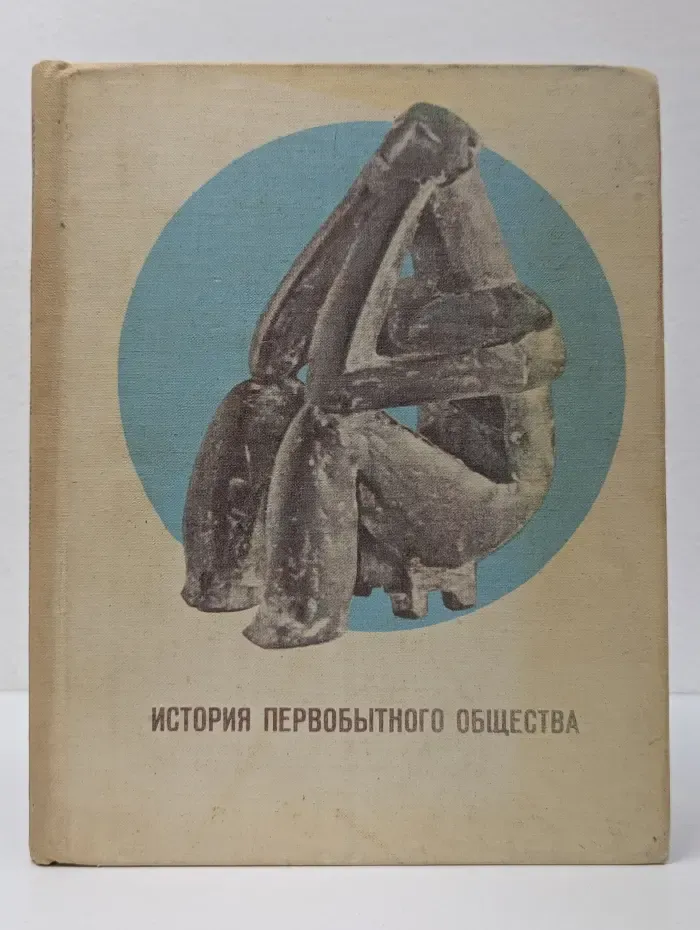 История первобытного общества