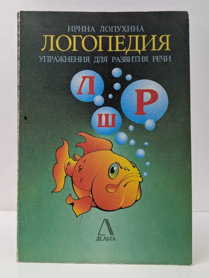 Логопедия. Упражнения для развития речи