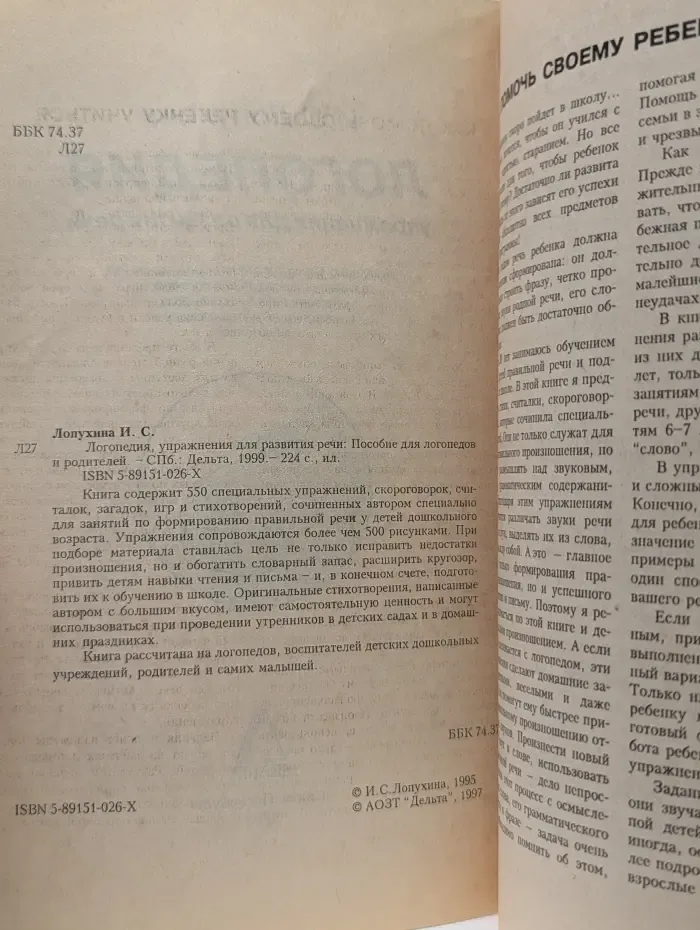 Логопедия. Упражнения для развития речи