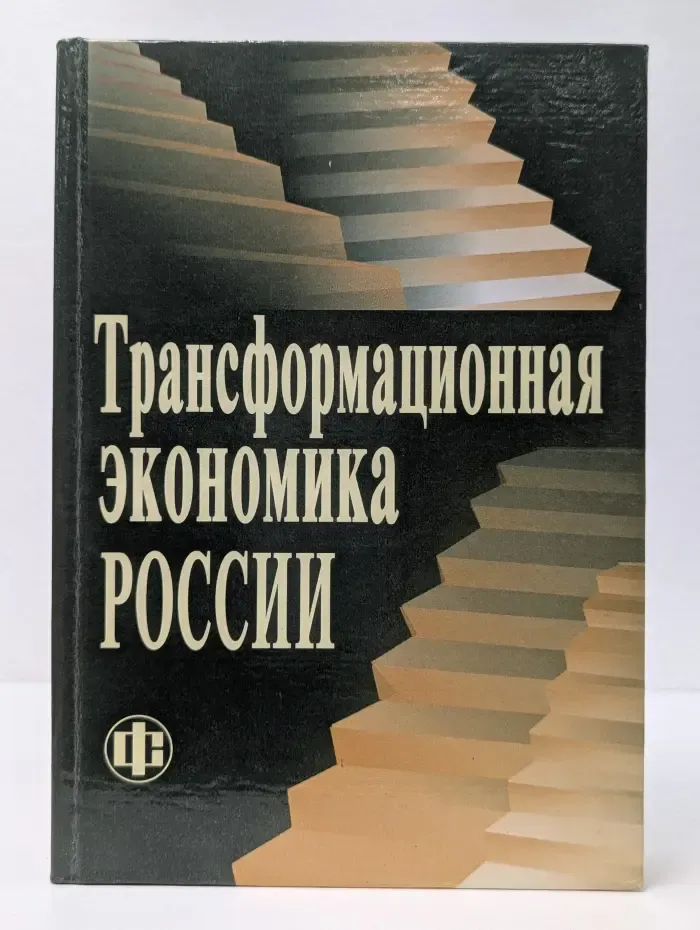Трансформационная экономика России