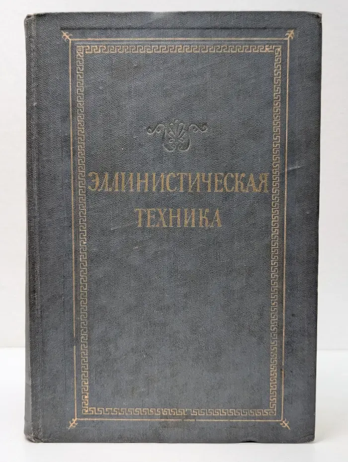 Академия наук СССР. Эллинистическая техника