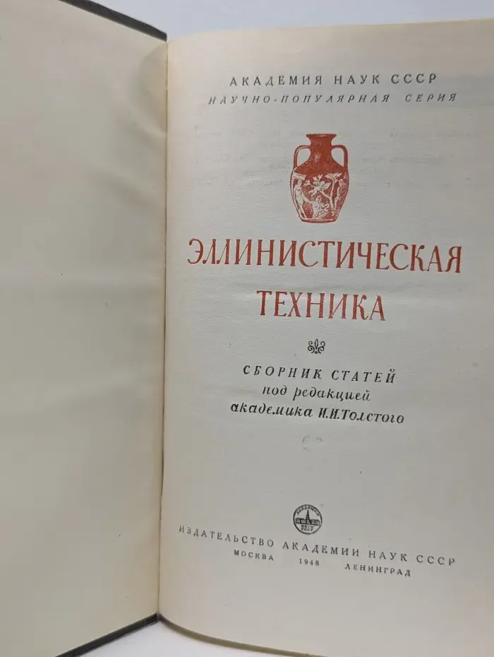 Академия наук СССР. Эллинистическая техника