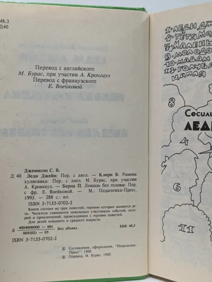 Леди Джейн. Рамона хулиганка. Лошадь без головы