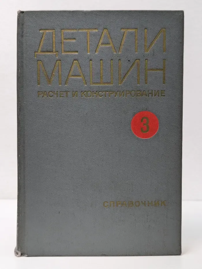 Детали машин. Расчет и конструирование. Справочник. Том 3