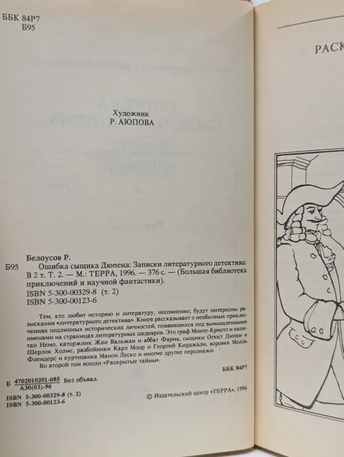 Большая библиотека приключений и научной фантастики. Ошибка сыщика Дюпена. Том 2. Раскрытые тайны