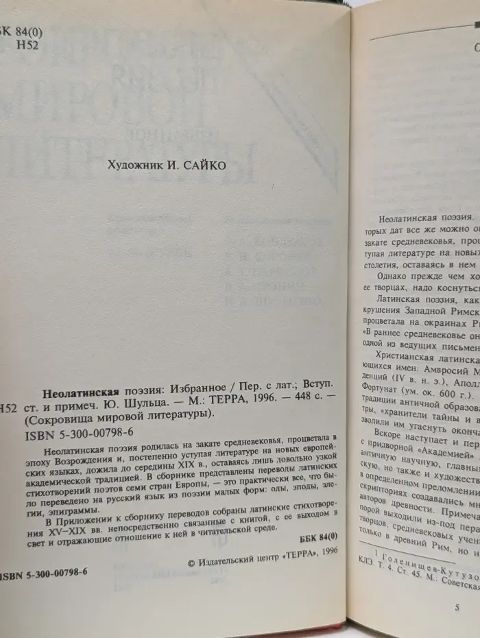 Сокровища мировой литературы. Неолптинская поэзия