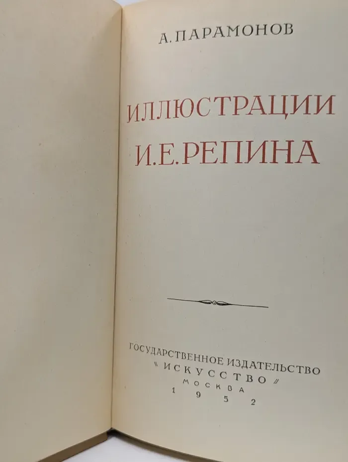 Иллюстрации И. Е. Репина