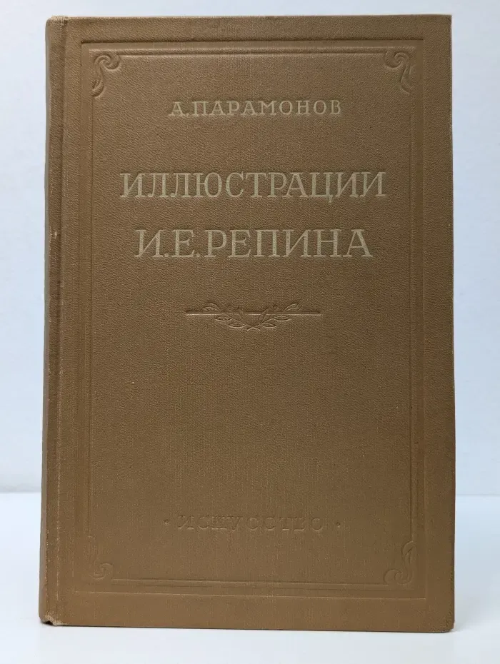 Иллюстрации И. Е. Репина