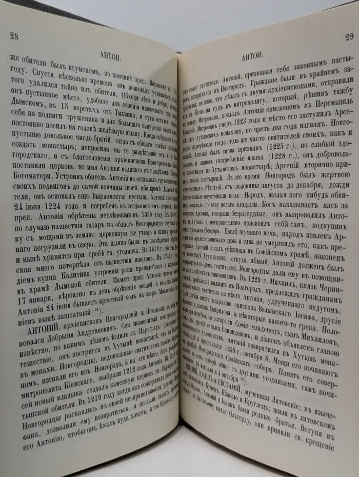 Словарь исторический о русских святых