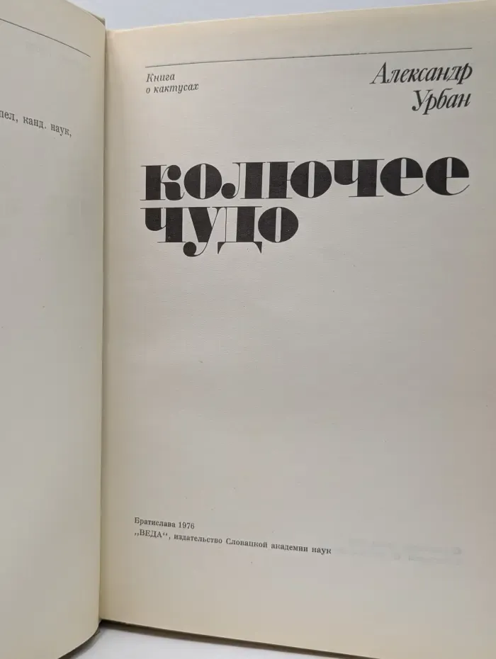 Колючее чудо