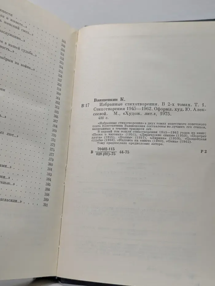 Константин Ваншенкин. Избранные стихотворения. В 2 томах. Том 1. Стихотворения 1945-1962