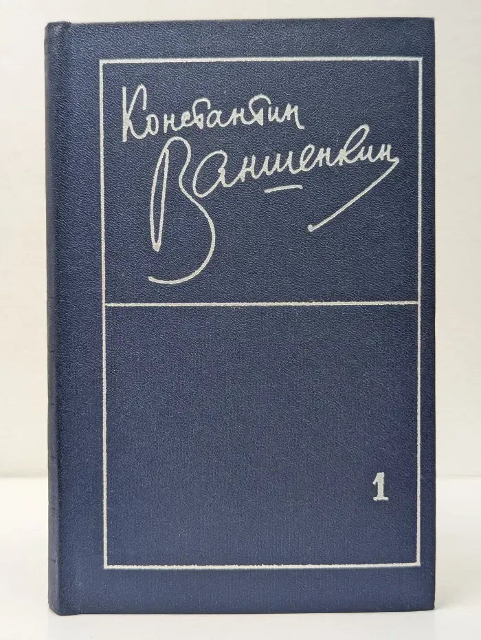Константин Ваншенкин. Избранные стихотворения. В 2 томах. Том 1. Стихотворения 1945-1962