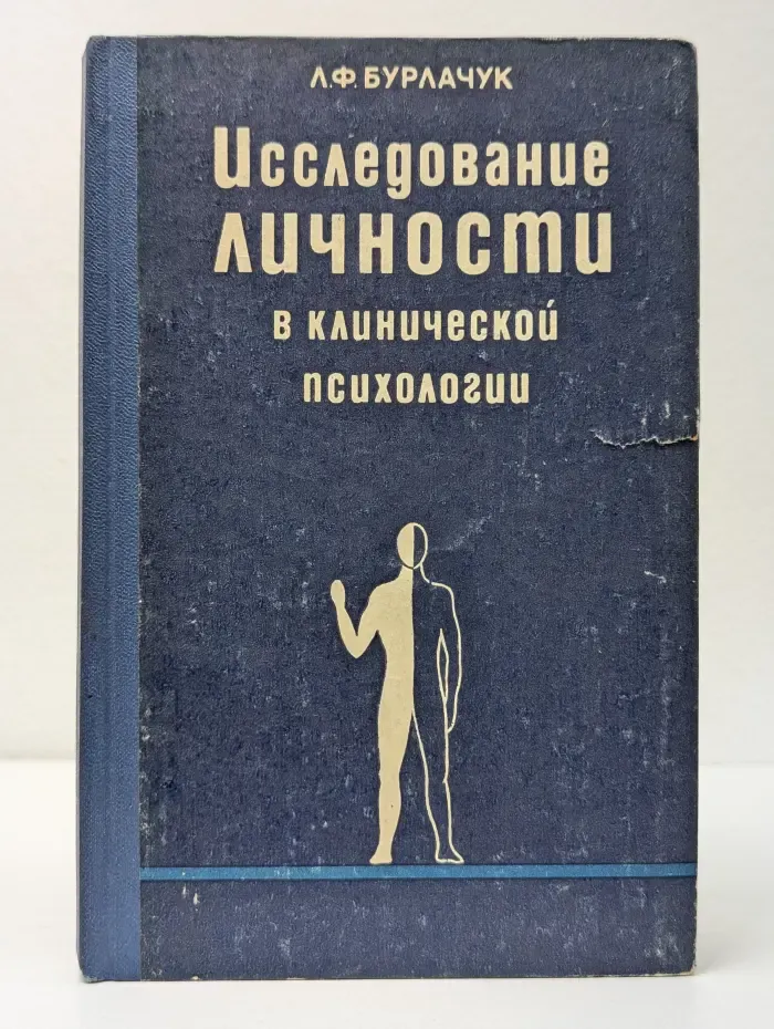 Исследование личности в клинической психологии