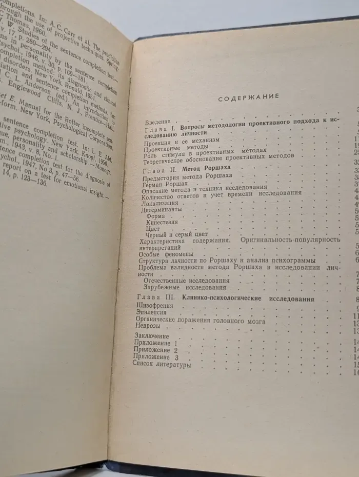 Исследование личности в клинической психологии