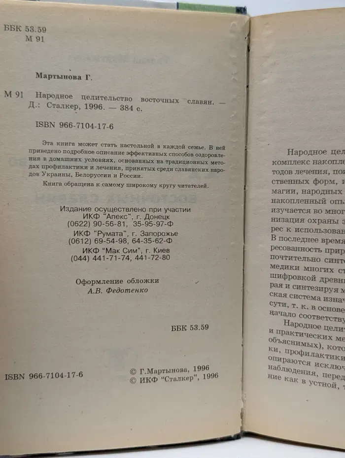 Народное целительство восточных славян