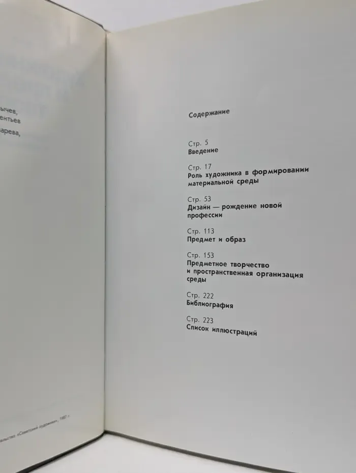 Художник и предметное творчество