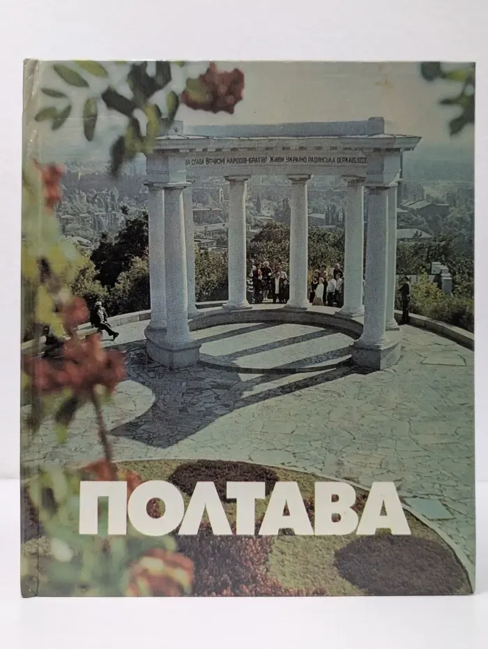 Полтава. Фотоальбом