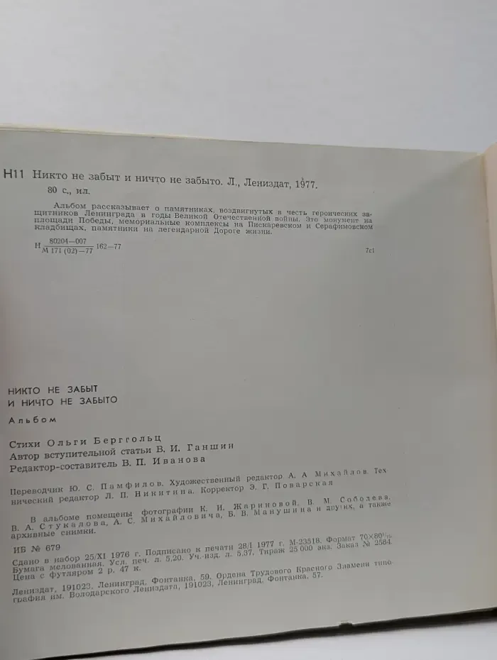 Никто не забыт, ничто не забыто