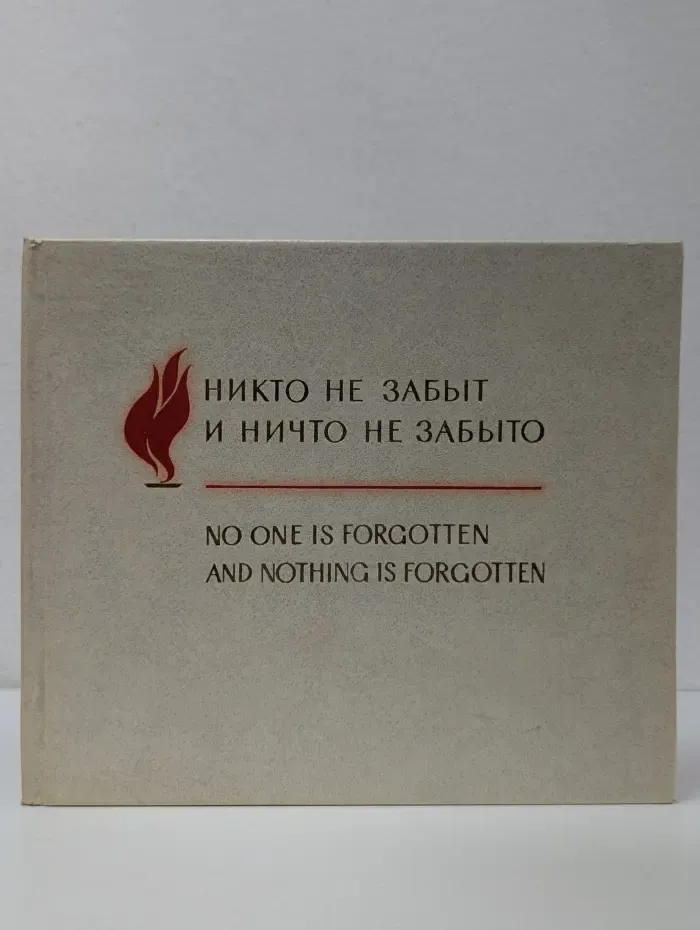 Никто не забыт, ничто не забыто