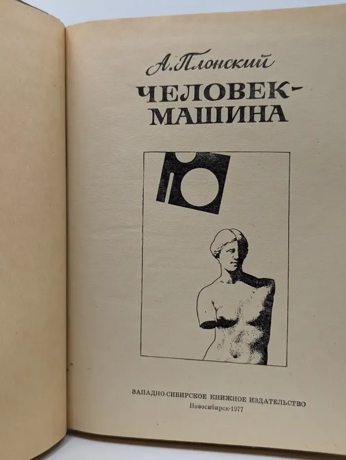 Человек-машина