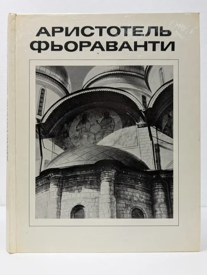Мастера архитектуры. Аристотель Фьораванти